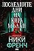 Последните дни на Кира Мълан (Мод О'Конър, #2)