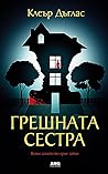 Грешната сестра