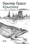 Крысиха