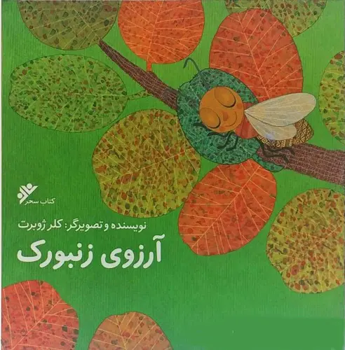 آرزوی زنبورک (Unknown Binding)