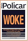 Το «woke» κίνημα δεν υπάρχει: Η κατασκευή ενός μύθου