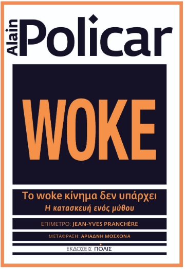 Το «woke» κίνημα δεν υπάρχει: Η κατασκευή ενός μύθου (Paperback)