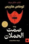 صمت الحملان