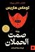 صمت الحملان