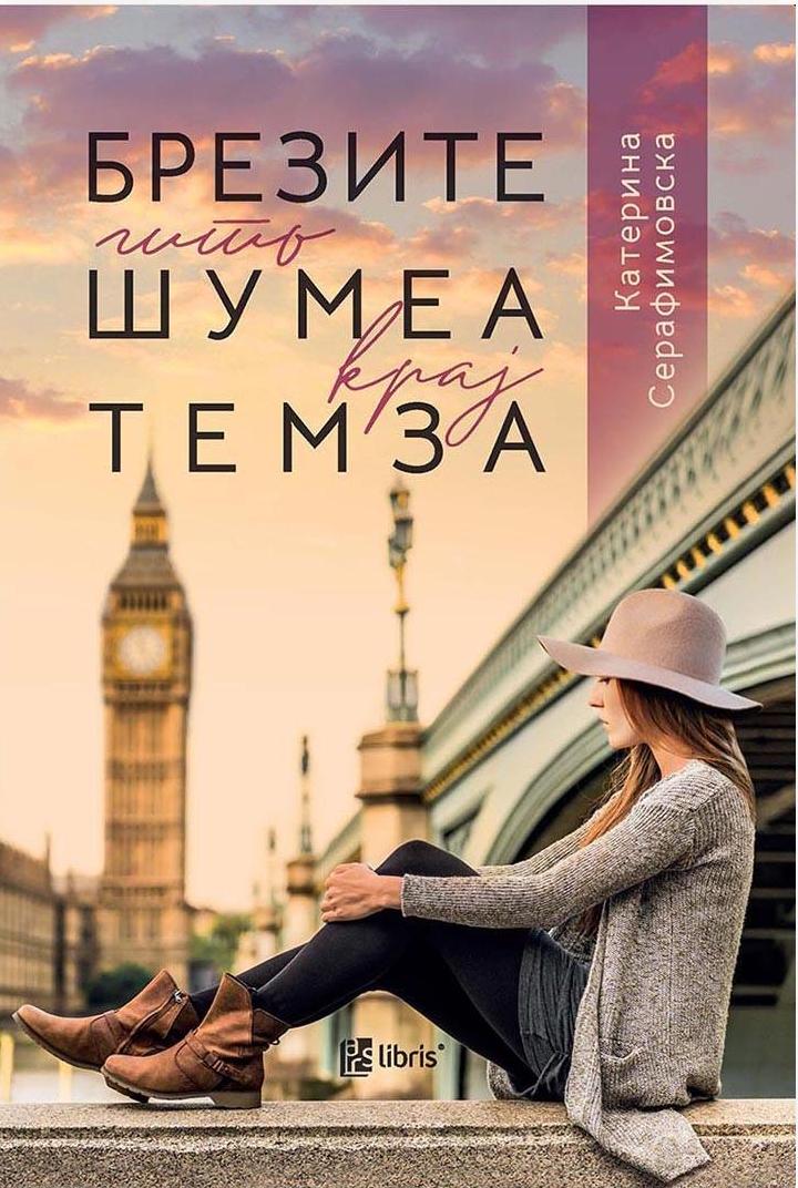 Брезите што шумеа крај Темза (Paperback)