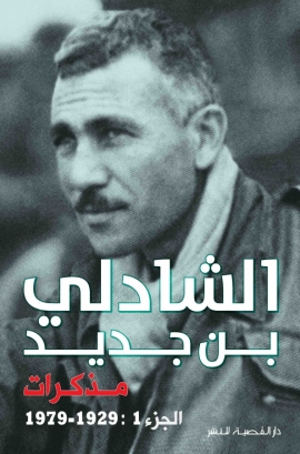 مذكرات الشادلي بن جديد الجزء 1: 1929-1979 (Paperback)
