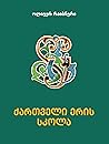 ქართველი ერის სკოლა ქართველი ერის სკოლა