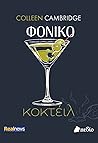 Φονικό Κοκτέιλ by Colleen Cambridge