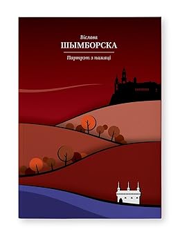Партрэт з памяці (Paperback)