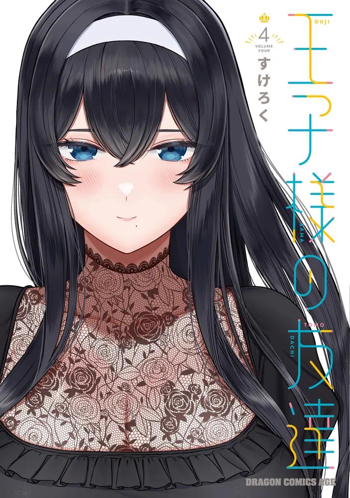 王子様の友達 4 (Ouji-sama no Tomodachi, #4)