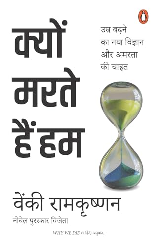 Why We Die Hindi / Kyon Marte Hain Hum / क्यों मरते हैं हम: Umr Badhne Ka Naya Vigyan Aur Amarta Ki Chahat / उम्र बढ़ने का नया विज्ञान और अमरता की चाहत (Hindi Edition)