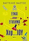 Είναι Έγκλημα Χημ...