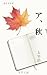 A Autumn: A Modern Translation and Adaptation (Japanese Edition)