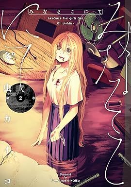 みなそこにて 2