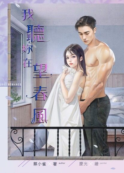 我聽妳在望春風 (ebook)