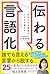 伝わる言語化 自分だけの言葉で人の心を動かすトレーニング