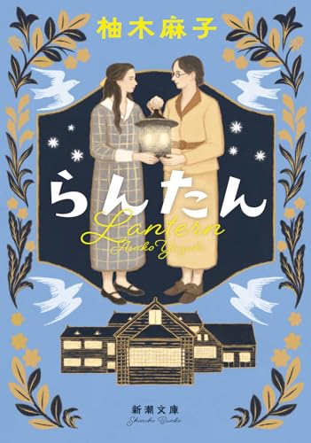 らんたん (Paperback)