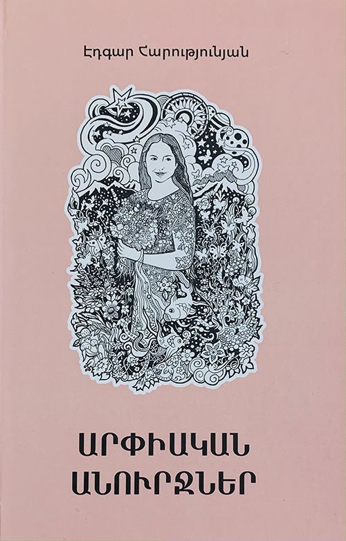 Արփիական անուրջներ