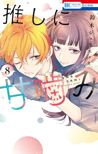 推しに甘噛み 8 [Oshi ni Amagami 8] (Paperback)