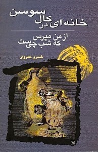 خانه‌ای در کال سوسن - از من مپرس که شب چی‌ست