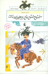 خش خش تن برهنه‌ی تاک
