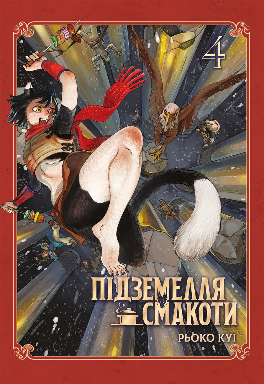 Підземелля смакоти. Омнібус 4 (Delicious in Dungeon, #7-8)
