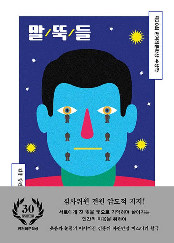 말뚝들 (Paperback)
