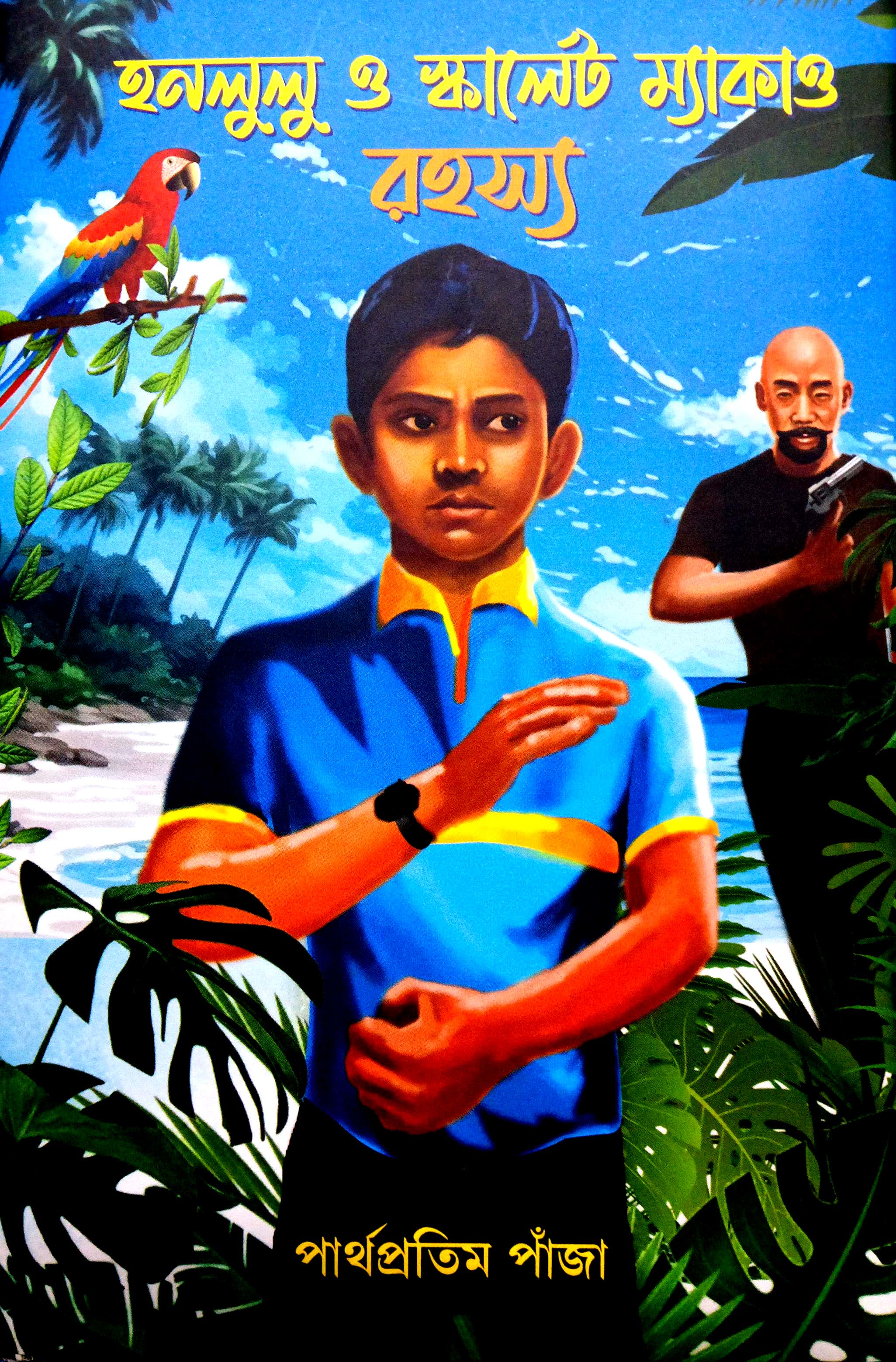 হনলুলু ও স্কার্লেট ম্যাকাও রহস্য (Hardcover)