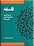 فلسفه: مسائل فلسفی، مکتبهای فلسفی، مبانی علوم