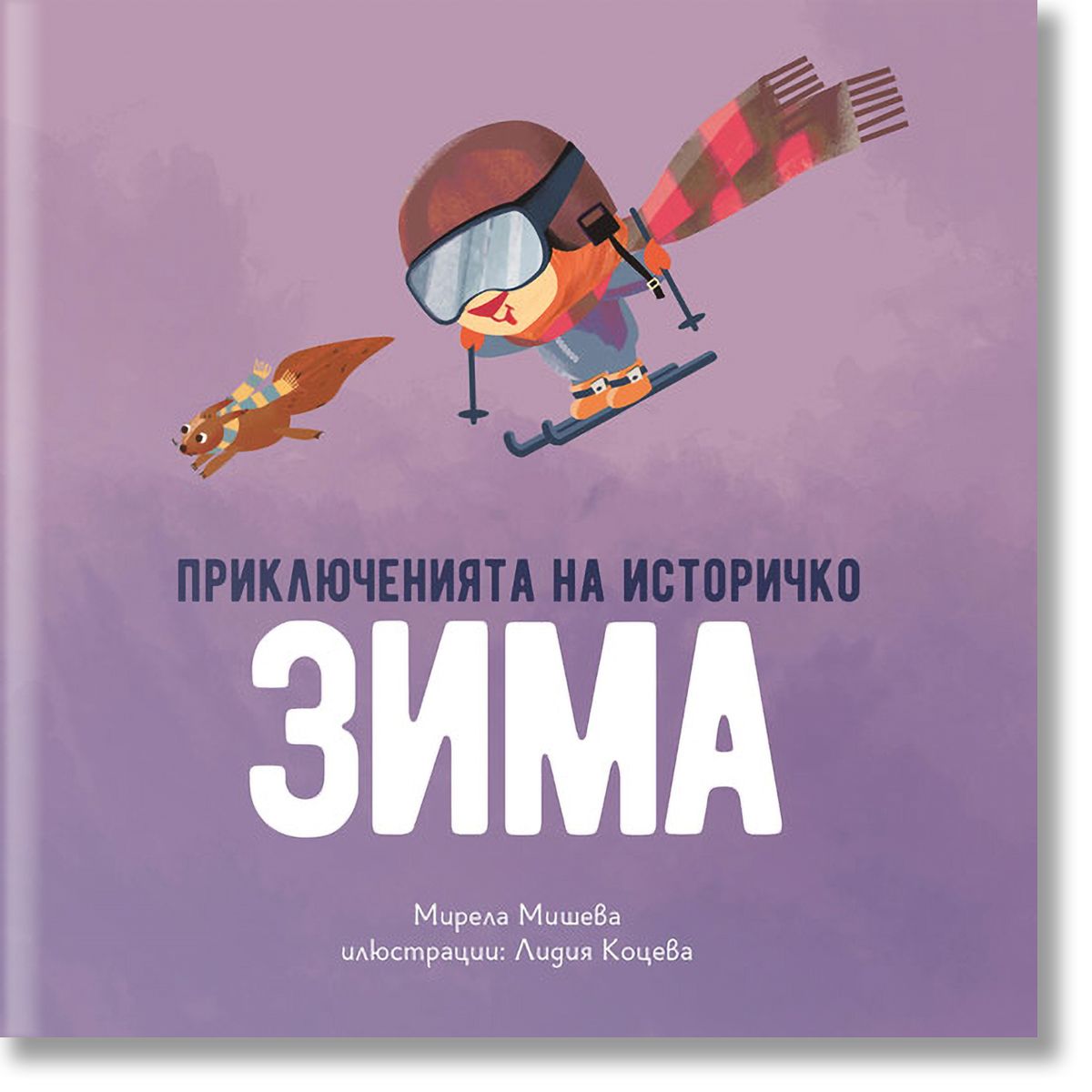 Приключенията на Историчко: Зима