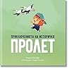 Приключенията на Историчко by Мирела Мишева