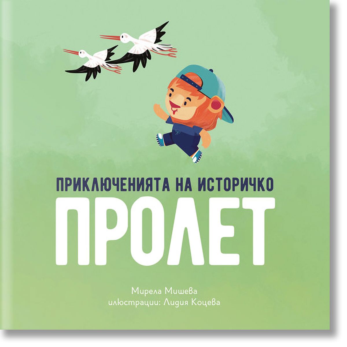 Приключенията на Историчко: Пролет