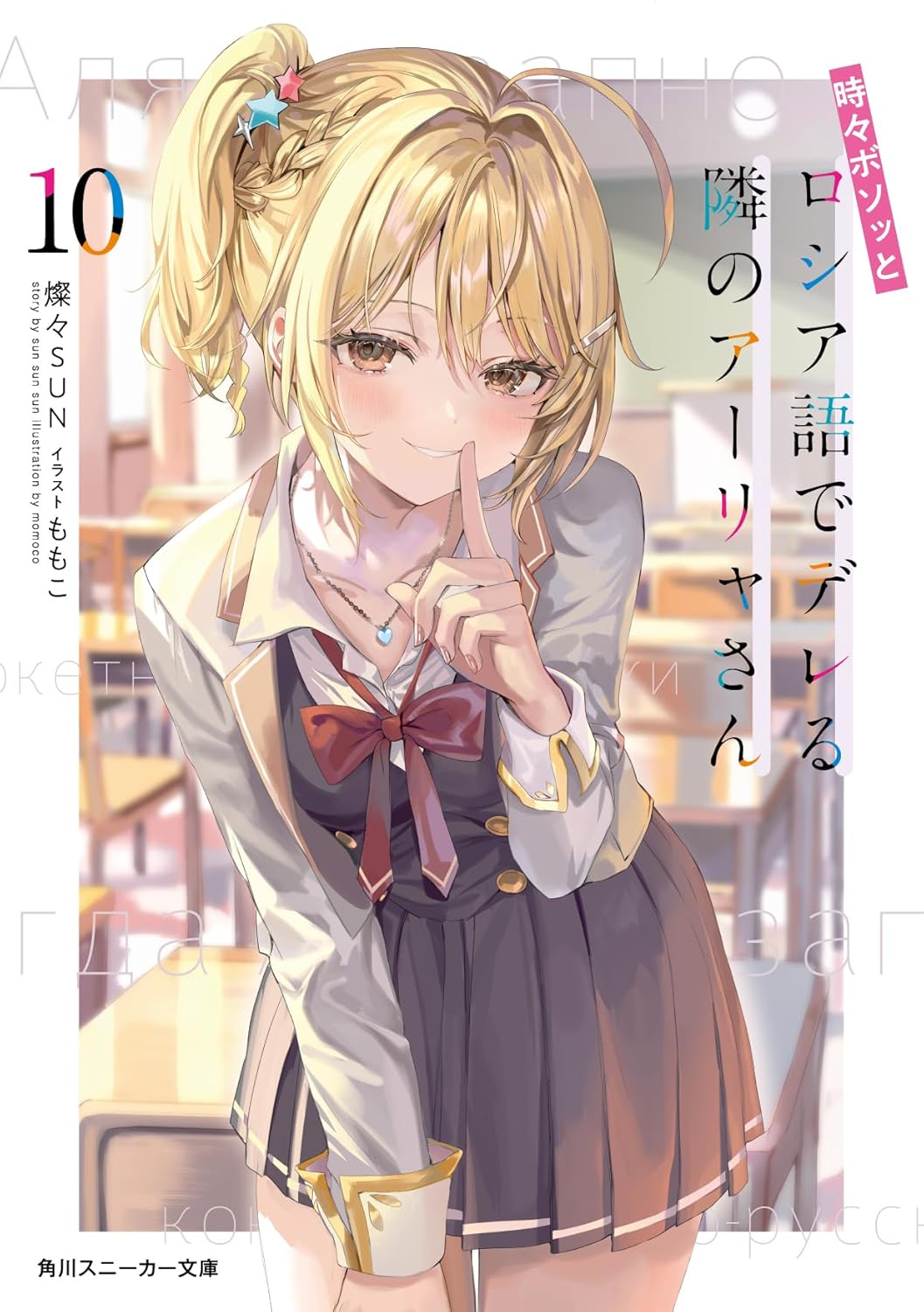 時々ボソッとロシア語でデレる隣のアーリャさん10 (Paperback)