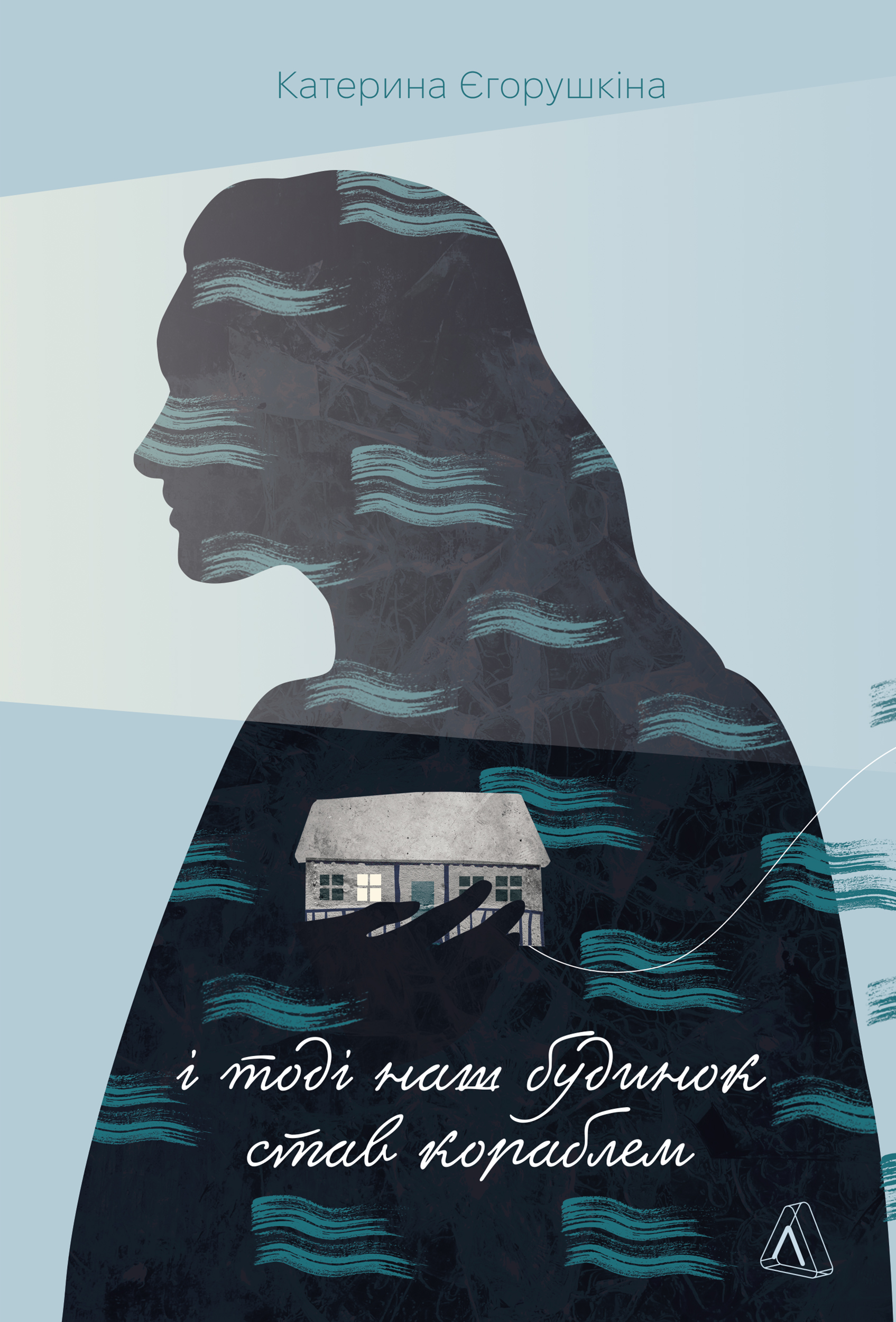 І тоді наш будинок став кораблем. Історії про емоційний спадок війни (Paperback)