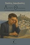 Λευτέρης Θαλασσινός: Μία ιστορία δειλίας και μία ανειλικρίνειας