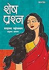शेष प्रश्न [Shesh Prashna] by Sarat Chandra Chattopadhyay