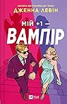 Мій +1 — вампір