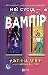 Мій сусід — вампір