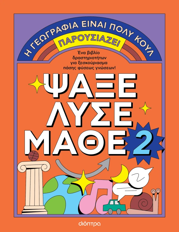 Ψάξε - Λύσε - Μάθε Νο. 2