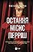 Остання місис Перріш (Місис Перріш, #1)