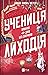 Учениця лиходія by Hannah Nicole Maehrer