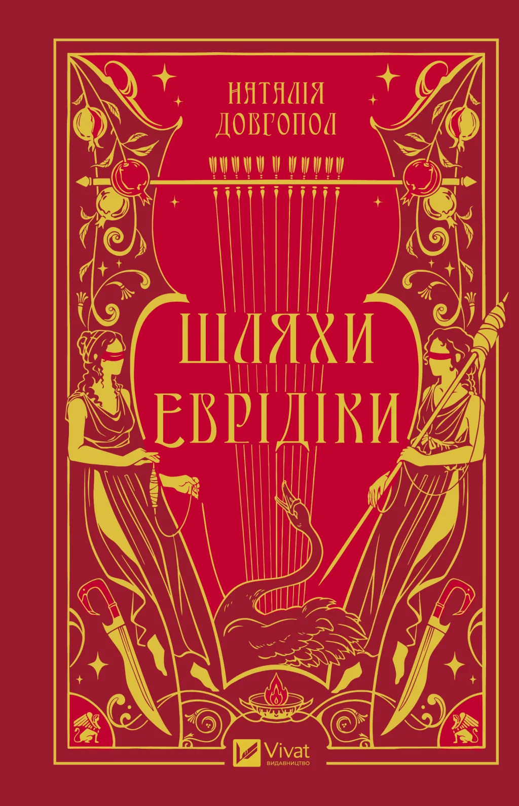 Шляхи Еврідіки (Hardcover)