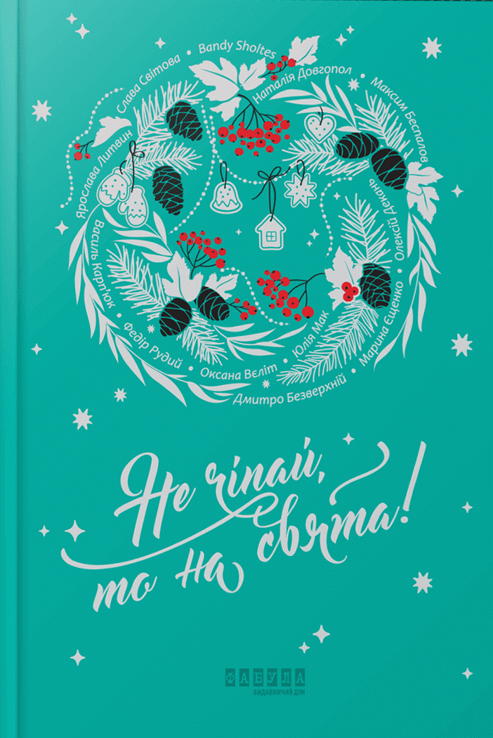 Не чіпай, то на свята! (Hardcover)