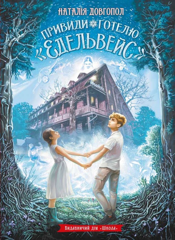 Привиди готелю «Едельвейс»