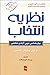 نظريه انتخاب by William Glasser