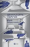 Дванадцять обручів