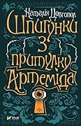 Шпигунки з притулку «Артеміда»