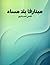 ‫مينارفا بلا مساء تأليف فتحي المسكيني «من يسأل يدفعك إلى خصام أصيل مع ذاتك، مع من صرت دون أن تعلم‬ (Arabic Edition)