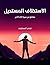 ‫الإستخلاف المستحيل مقاطع من سيرة الإله الأخير، تأليف فتحي المسكيني‬ (Arabic Edition)