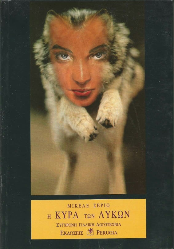 Η κυρά των Λύκων